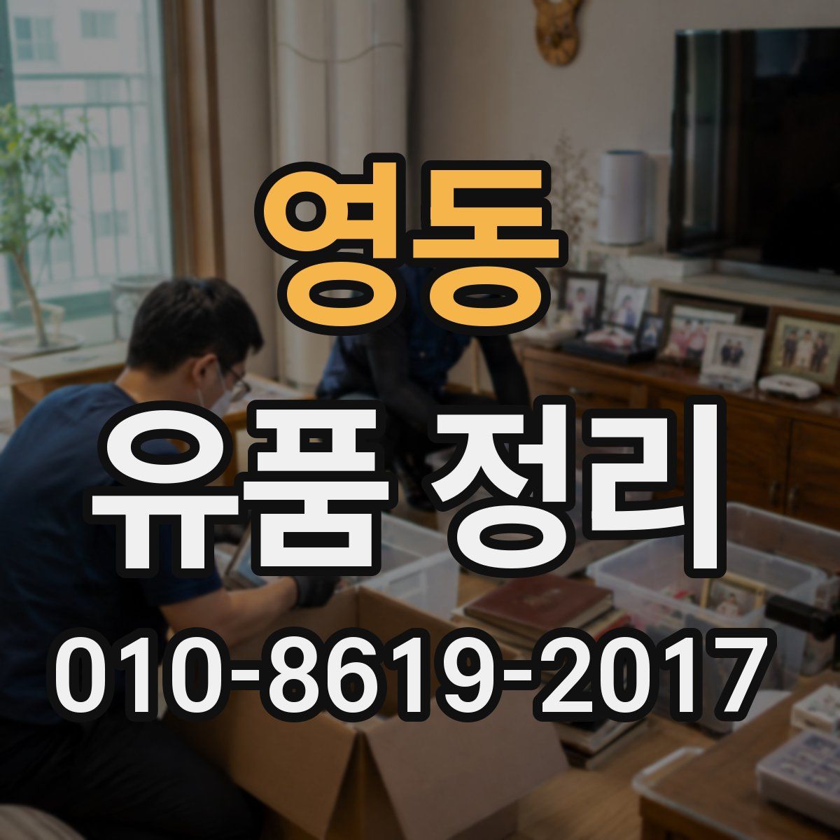 영동 유품 정리