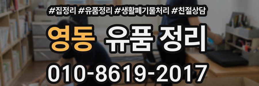 영동 유품 정리