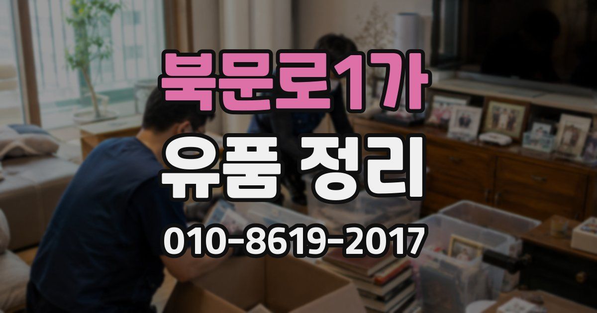 북문로1가 유품 정리
