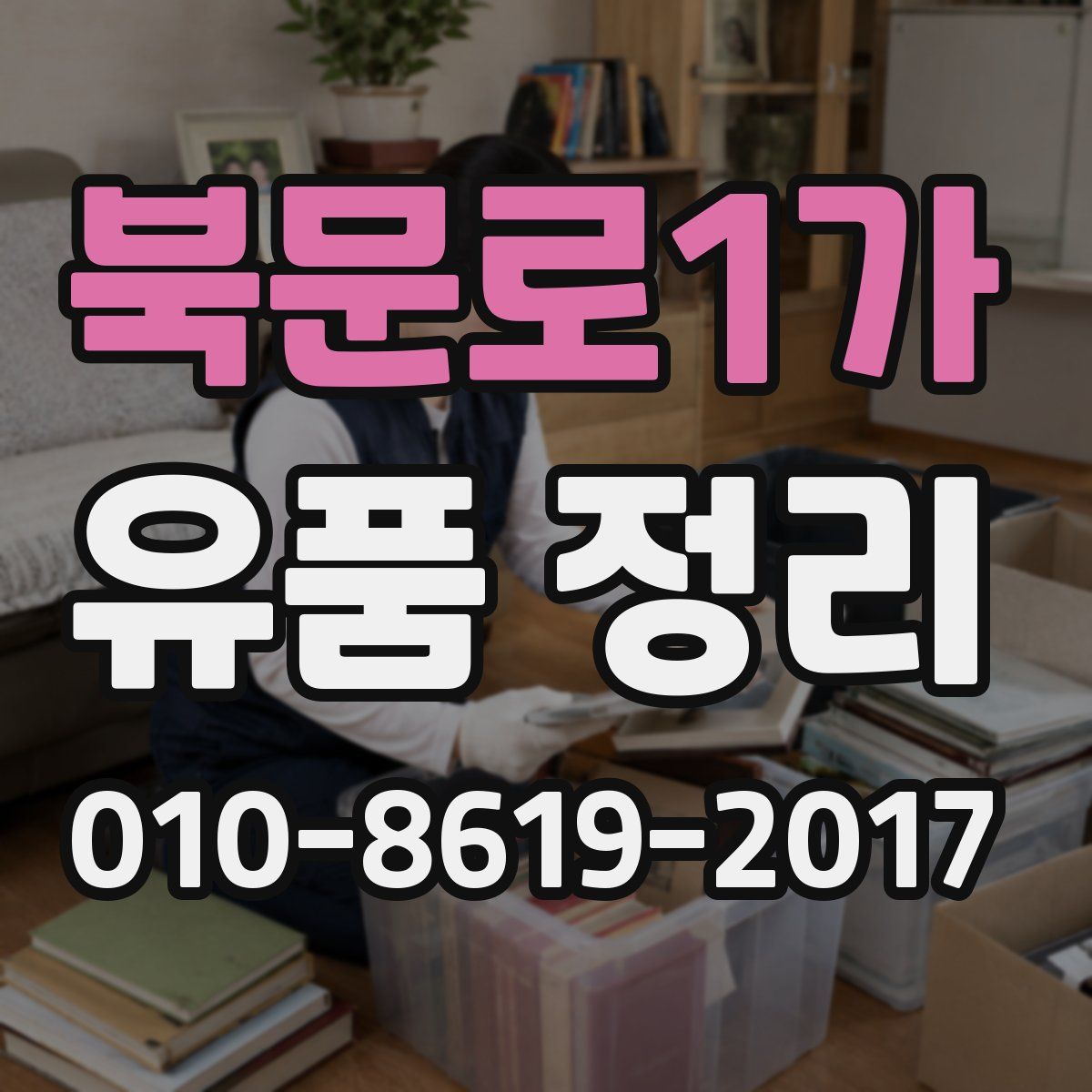 북문로1가 유품 정리