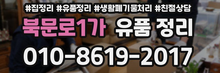 북문로1가 유품 정리