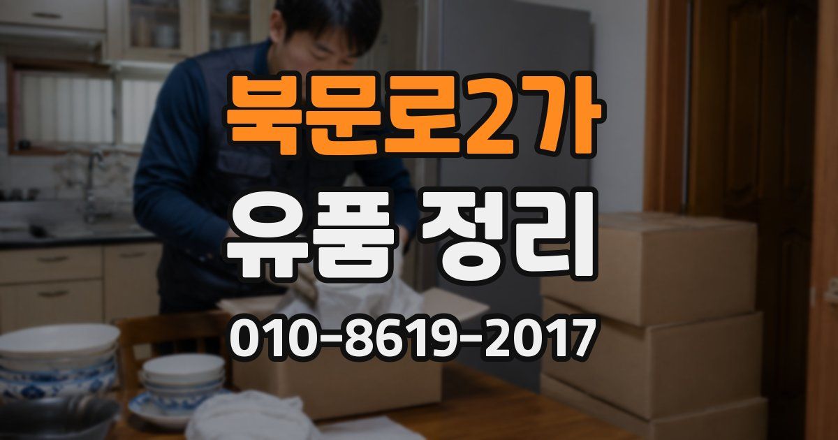 북문로2가 유품 정리