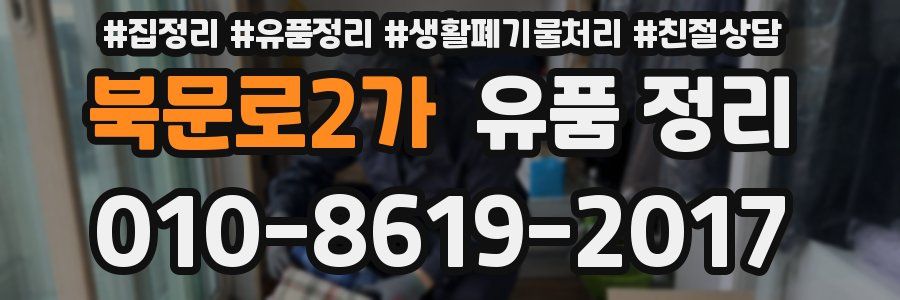 북문로2가 유품 정리
