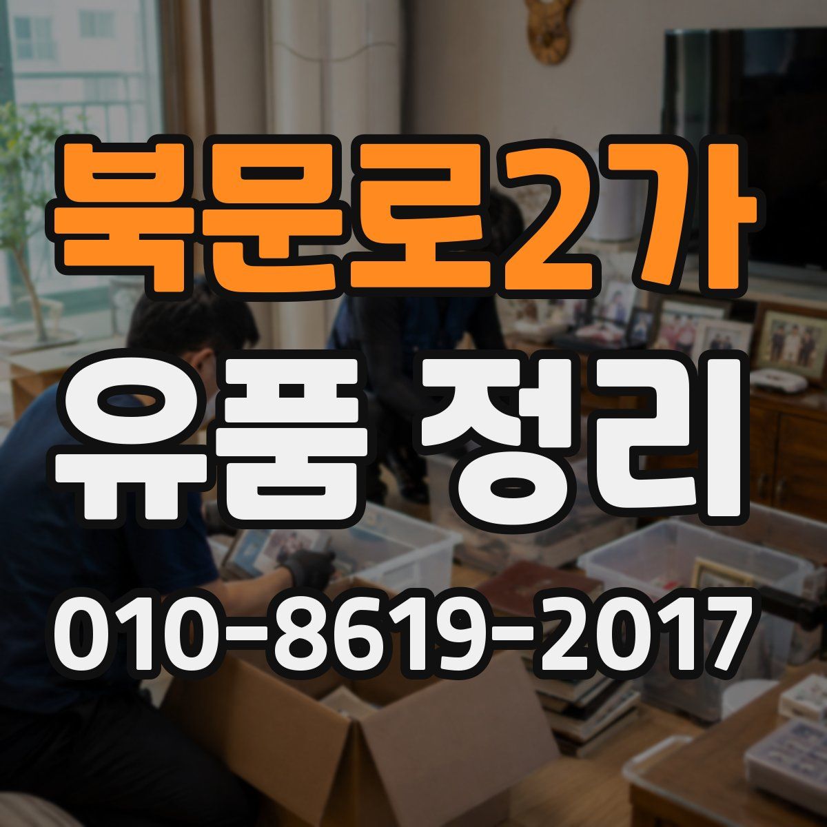 북문로2가 유품 정리