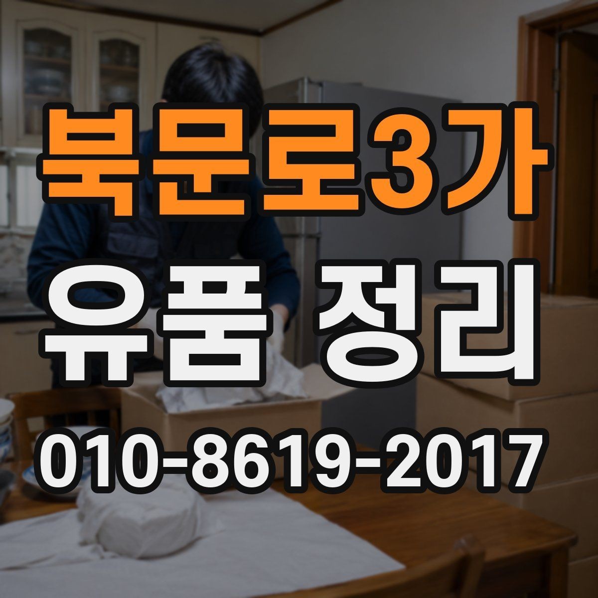 북문로3가 유품 정리 업체 이용 시 비용 외에 볼 점
