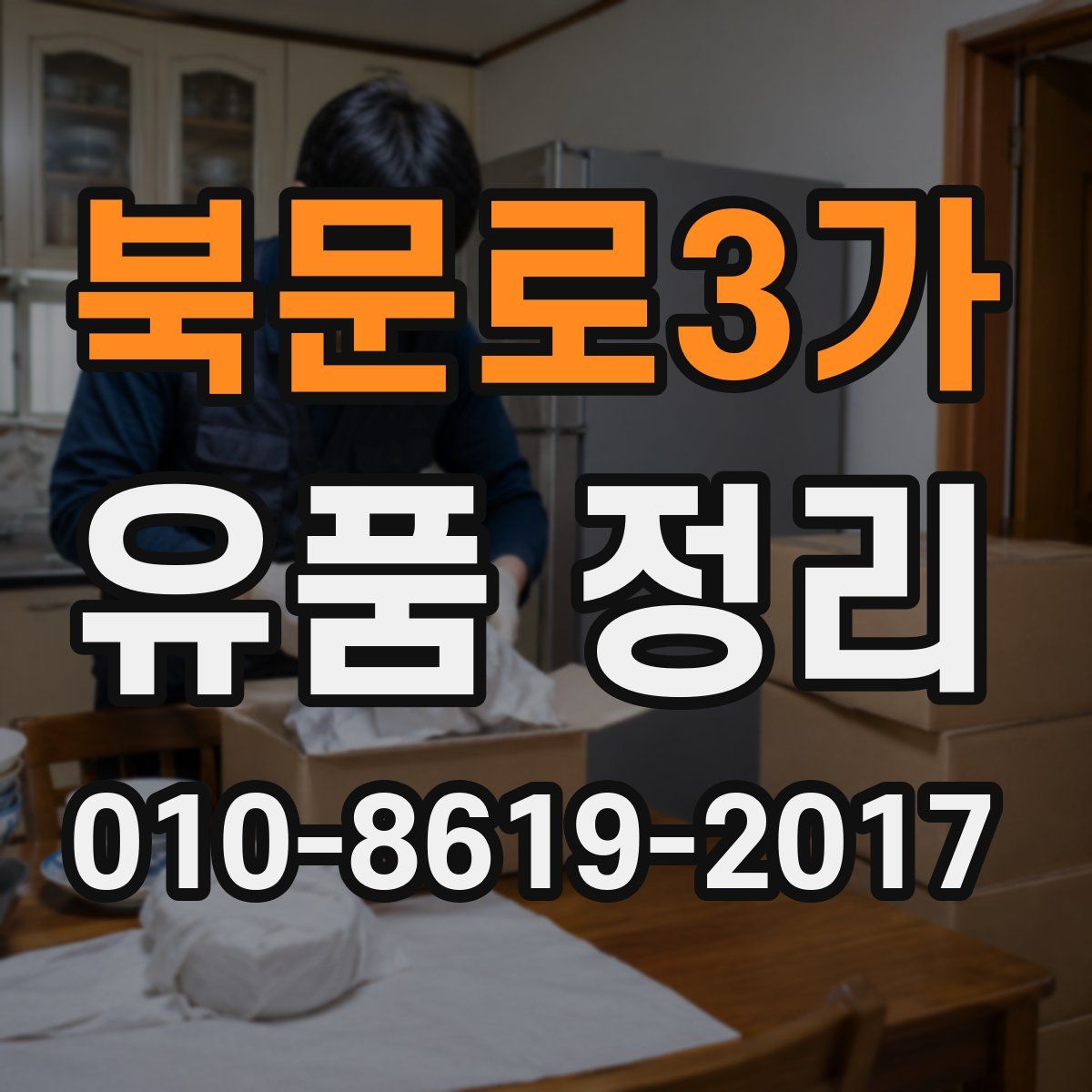 북문로3가 유품 정리