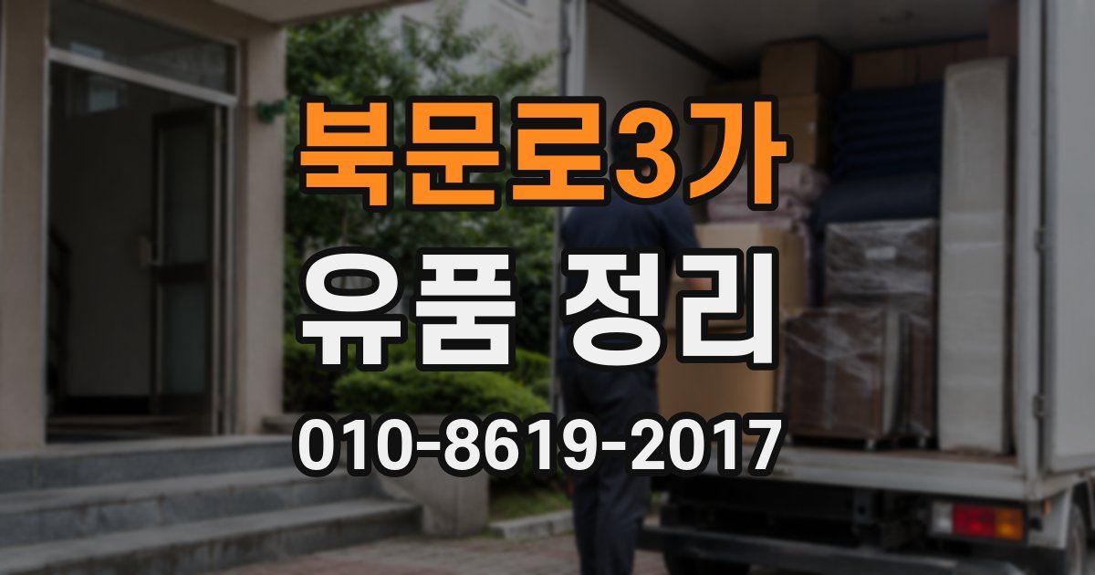 북문로3가 유품 정리