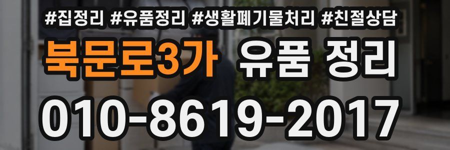 북문로3가 유품 정리