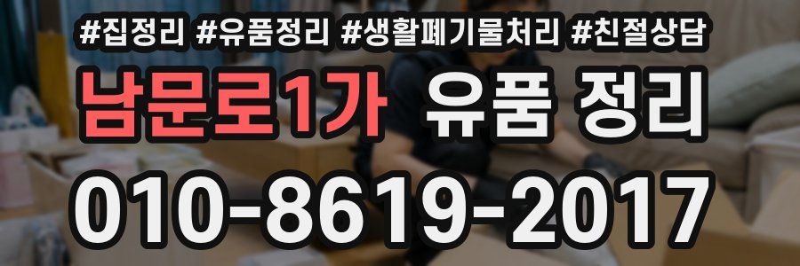 남문로1가 유품 정리