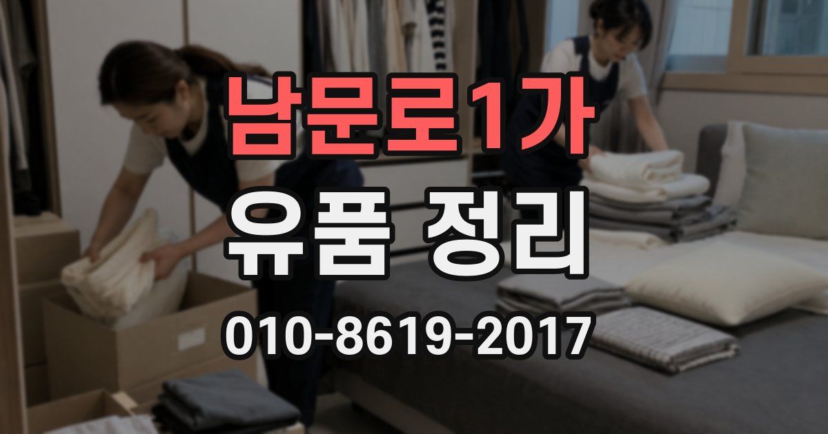 남문로1가 유품 정리
