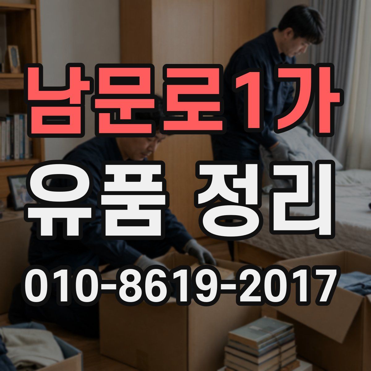 남문로1가 유품 정리