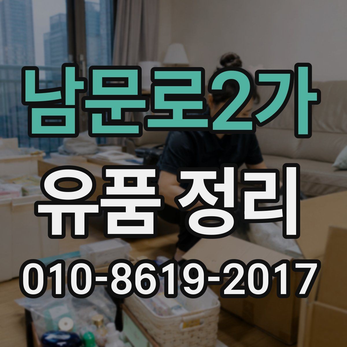 남문로2가 유품 정리 작업 전 우선순위 정하는 법