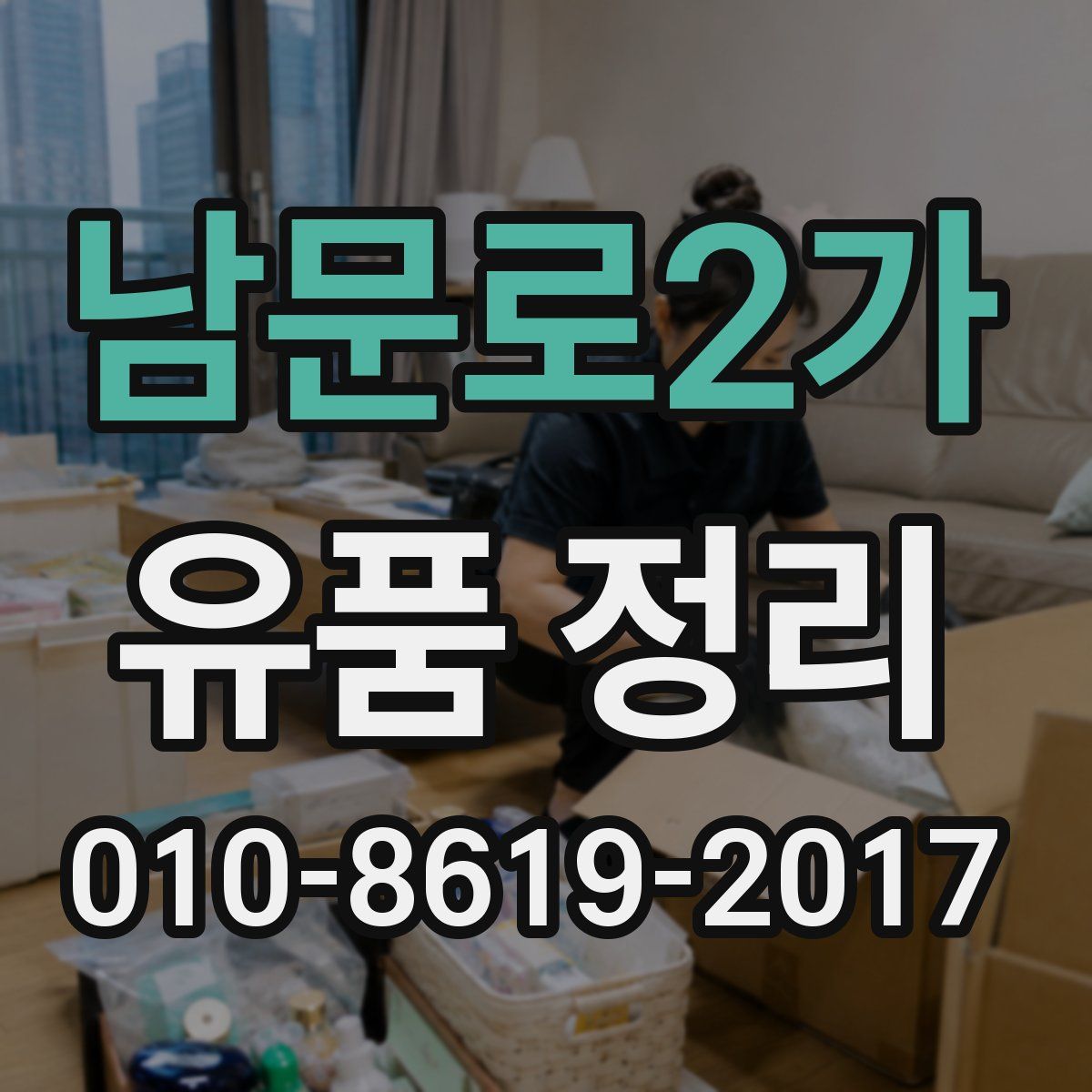 남문로2가 유품 정리