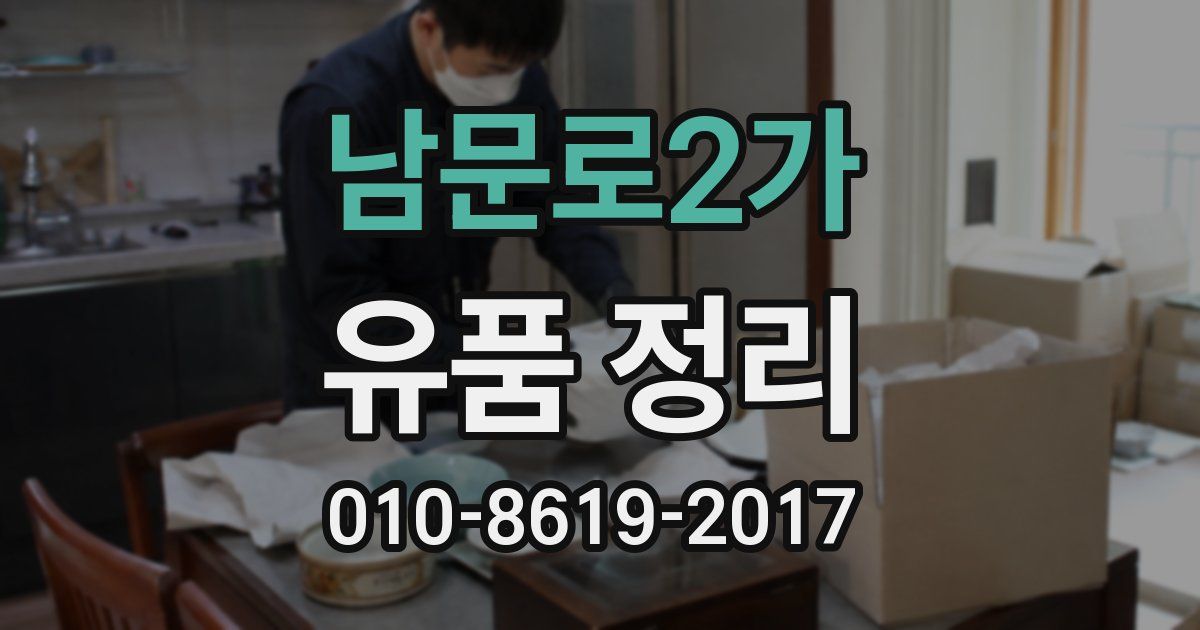 남문로2가 유품 정리