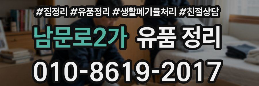 남문로2가 유품 정리