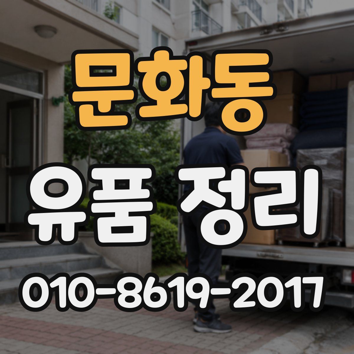 문화동 유품 정리