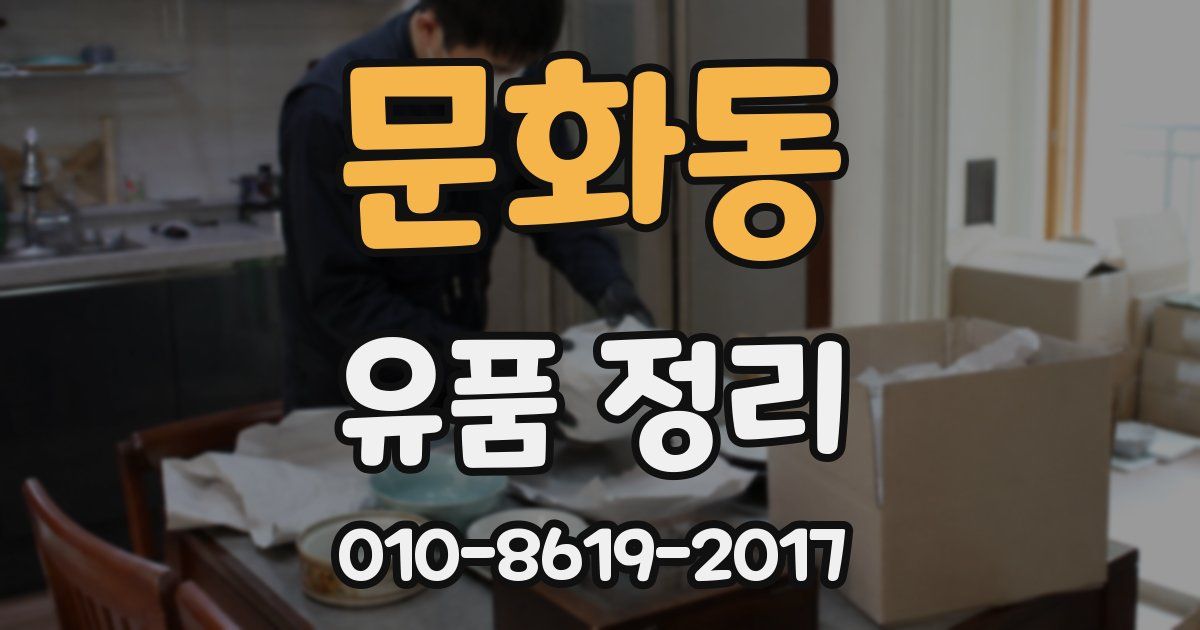 문화동 유품 정리