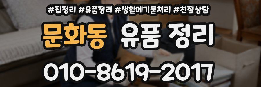문화동 유품 정리