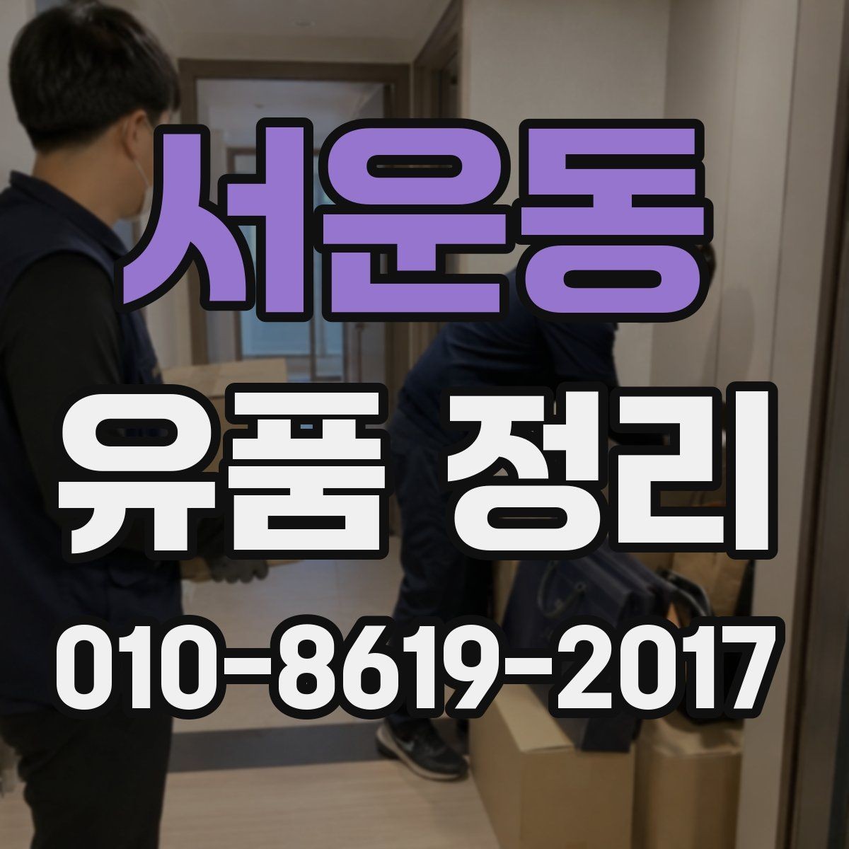 서운동 유품 정리 작업 전 집 안 상태를 점검하는 방법