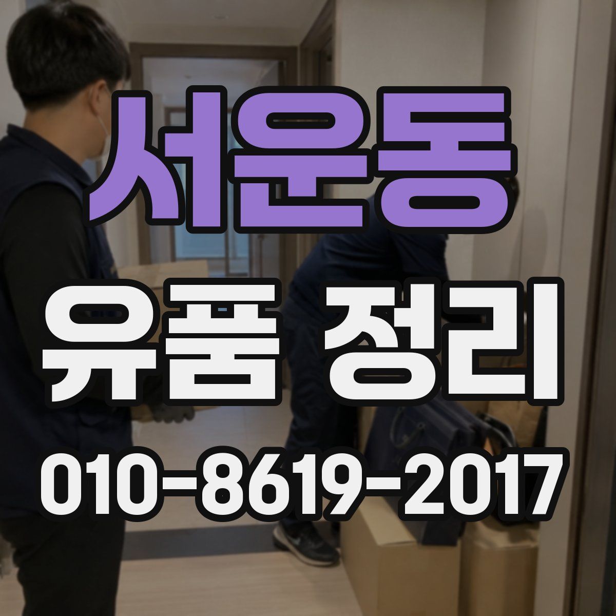 서운동 유품 정리