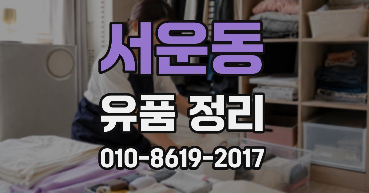 서운동 유품 정리