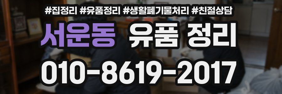 서운동 유품 정리