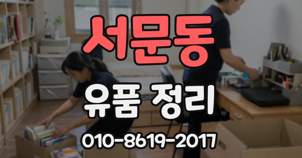 서문동 유품 정리