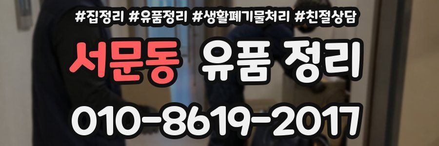 서문동 유품 정리