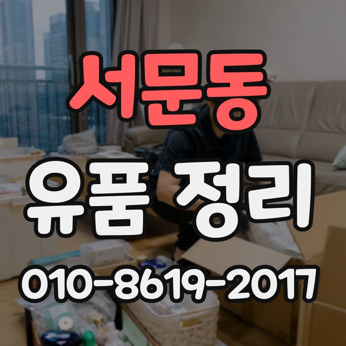 서문동 유품 정리