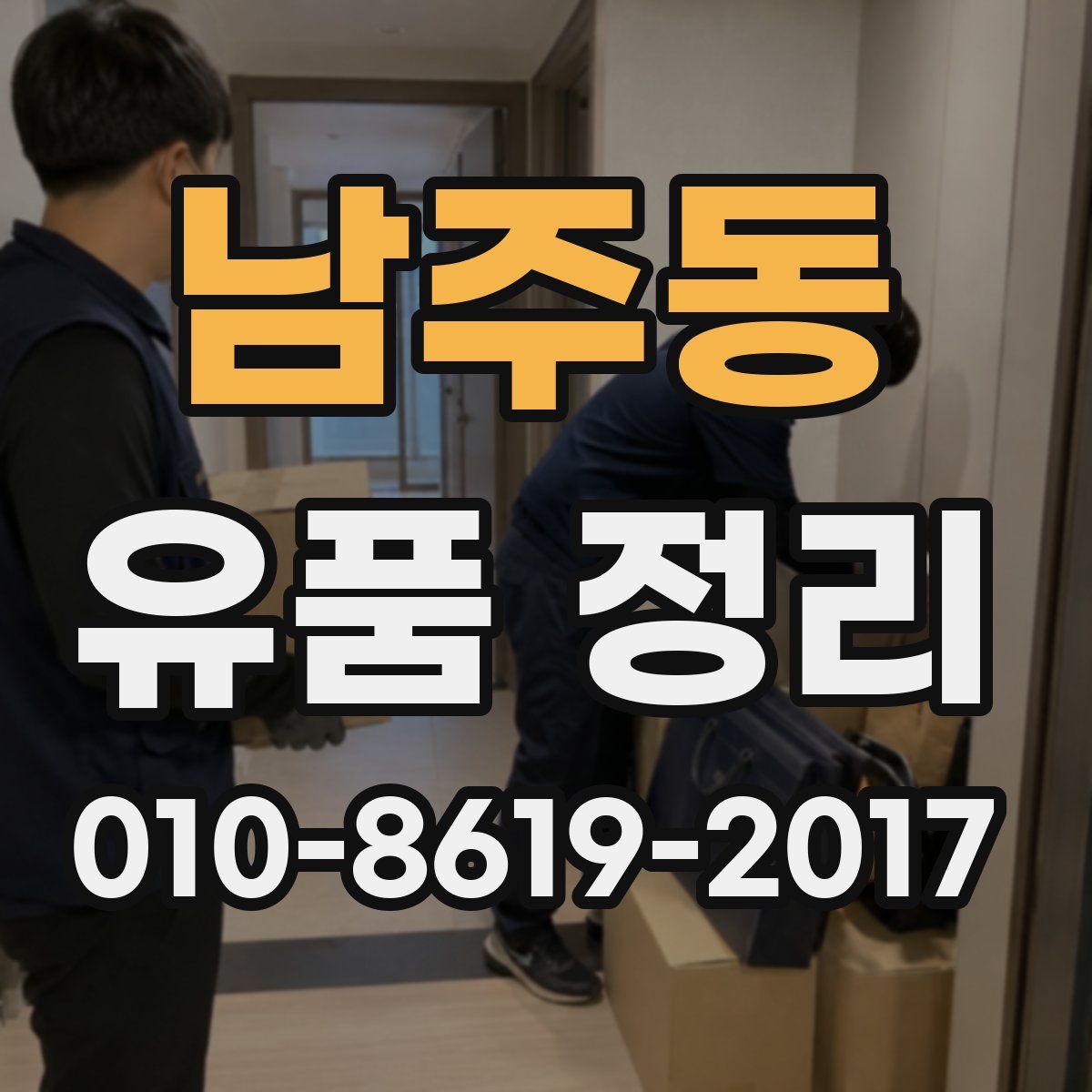 남주동 유품 정리