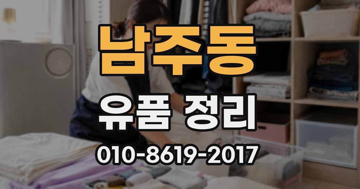 남주동 유품 정리