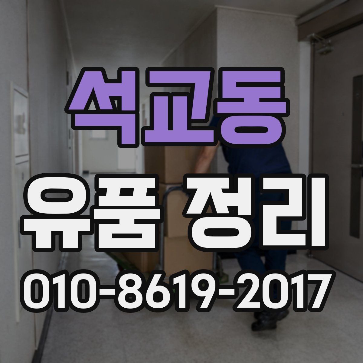 석교동 유품 정리 후 불필요한 짐을 정리하는 요령