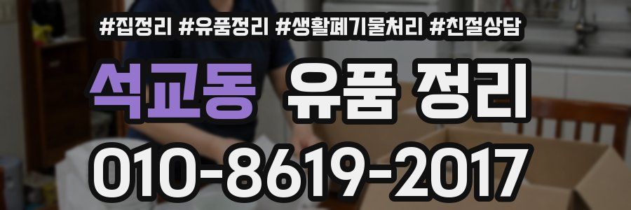 석교동 유품 정리