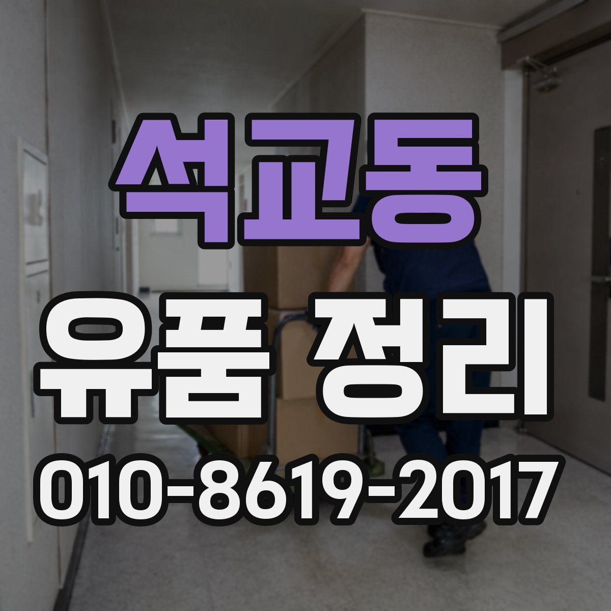 석교동 유품 정리