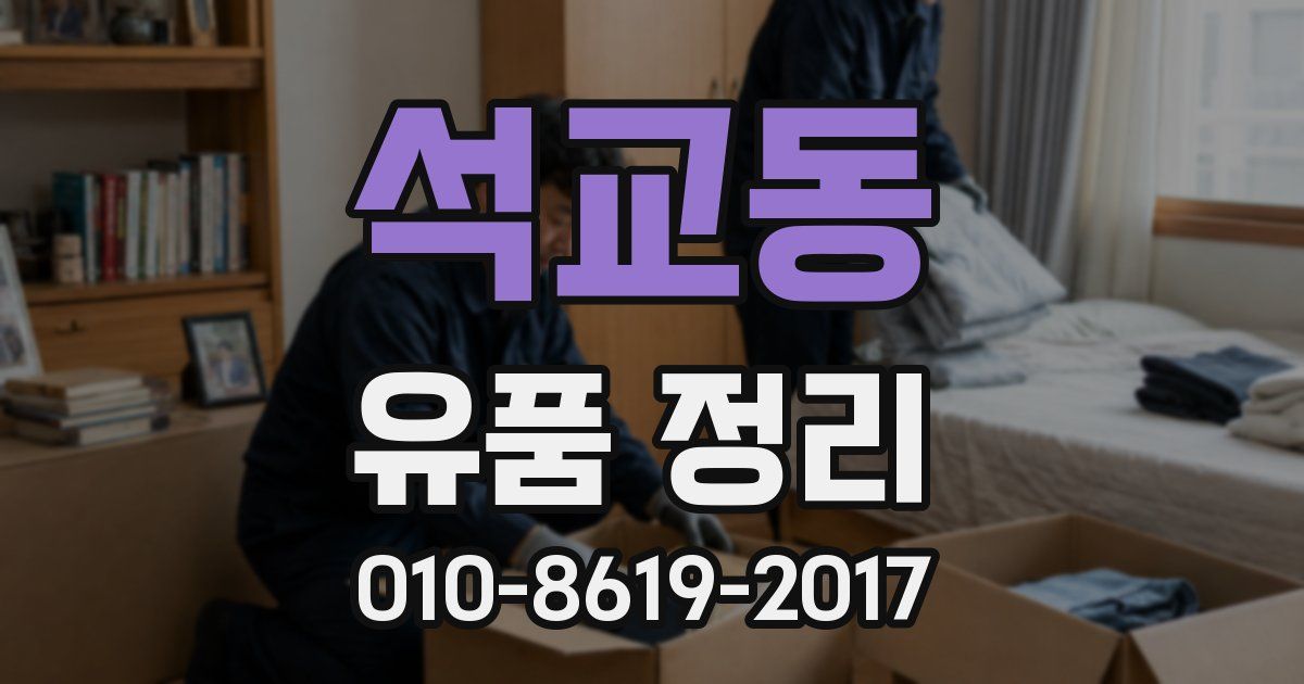 석교동 유품 정리