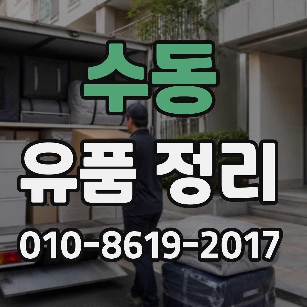 수동 유품 정리 진행 후 마무리 점검 포인트