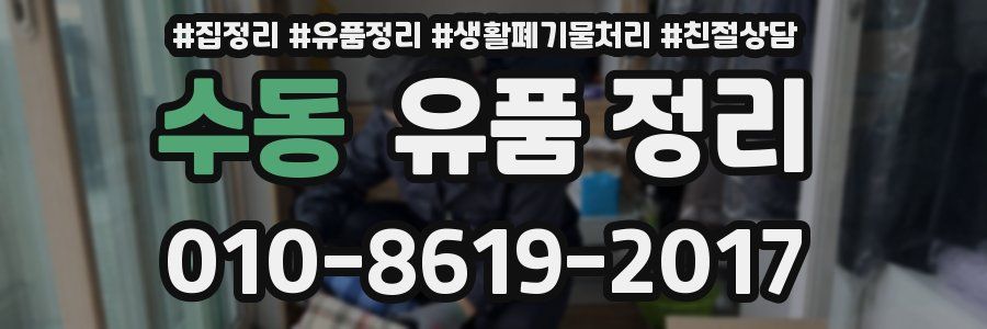 수동 유품 정리