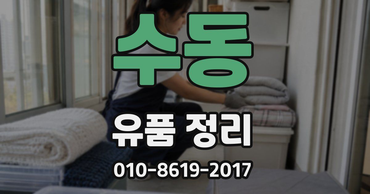 수동 유품 정리
