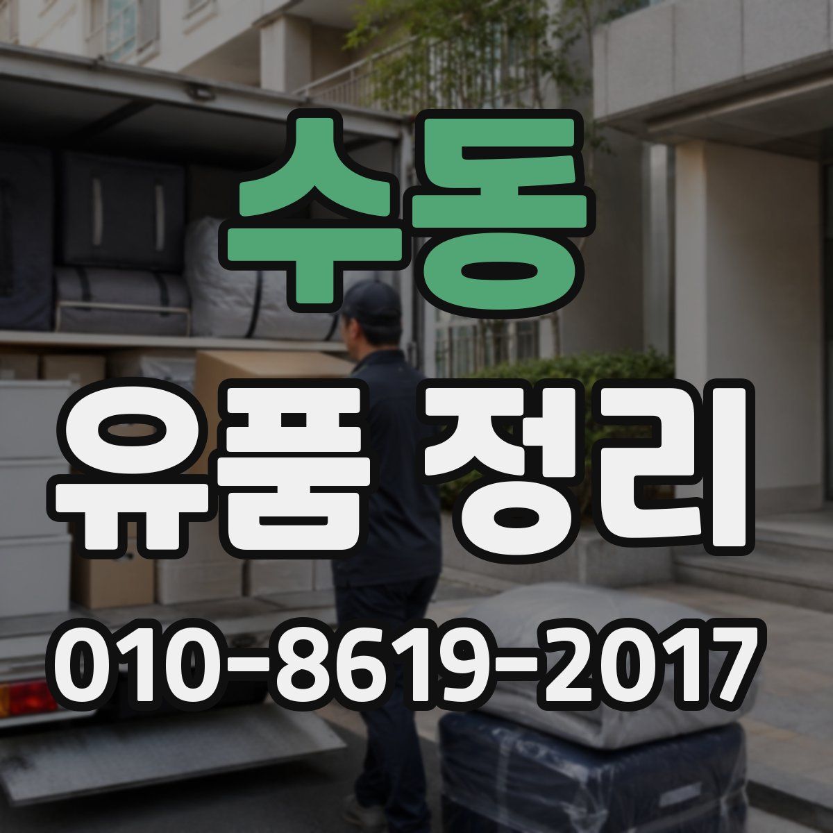 수동 유품 정리