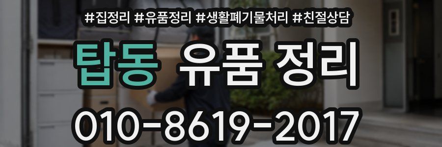 탑동 유품 정리