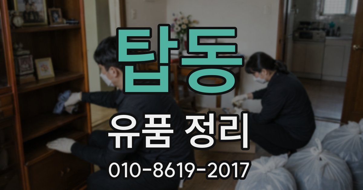 탑동 유품 정리