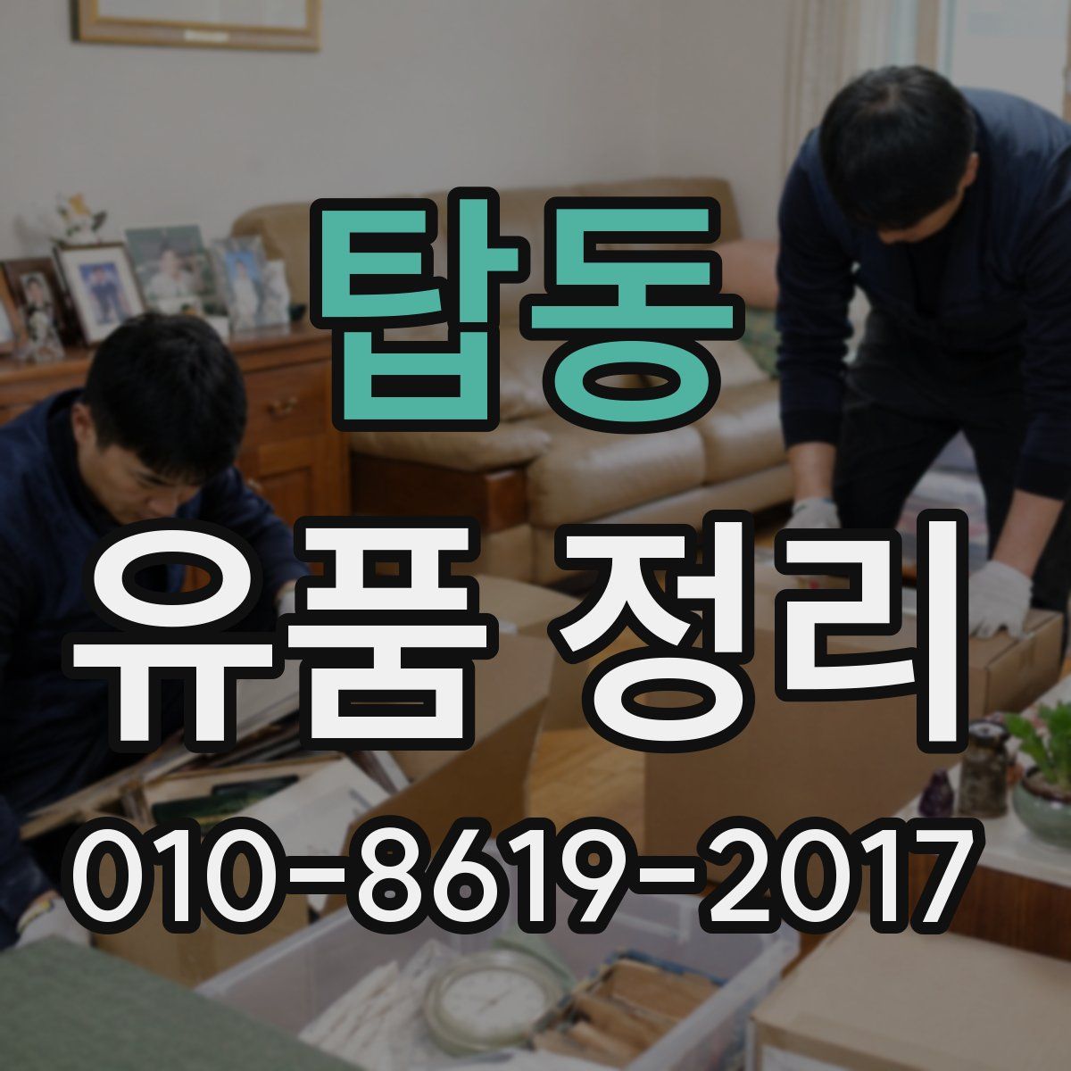 탑동 유품 정리