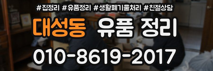 대성동 유품 정리