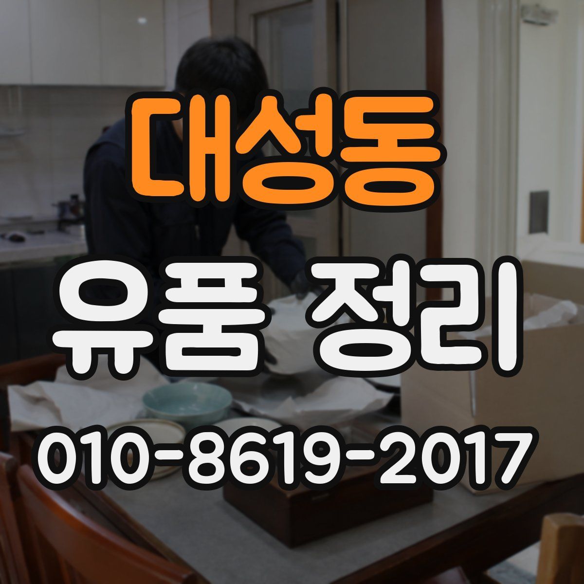 대성동 유품 정리
