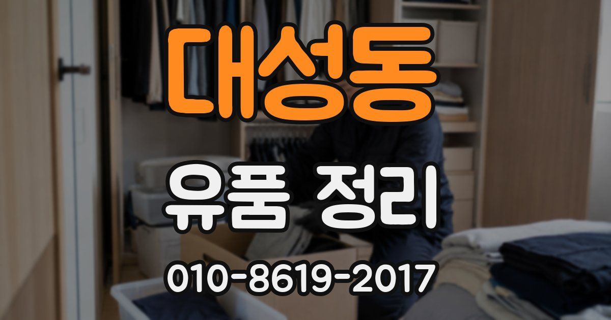 대성동 유품 정리