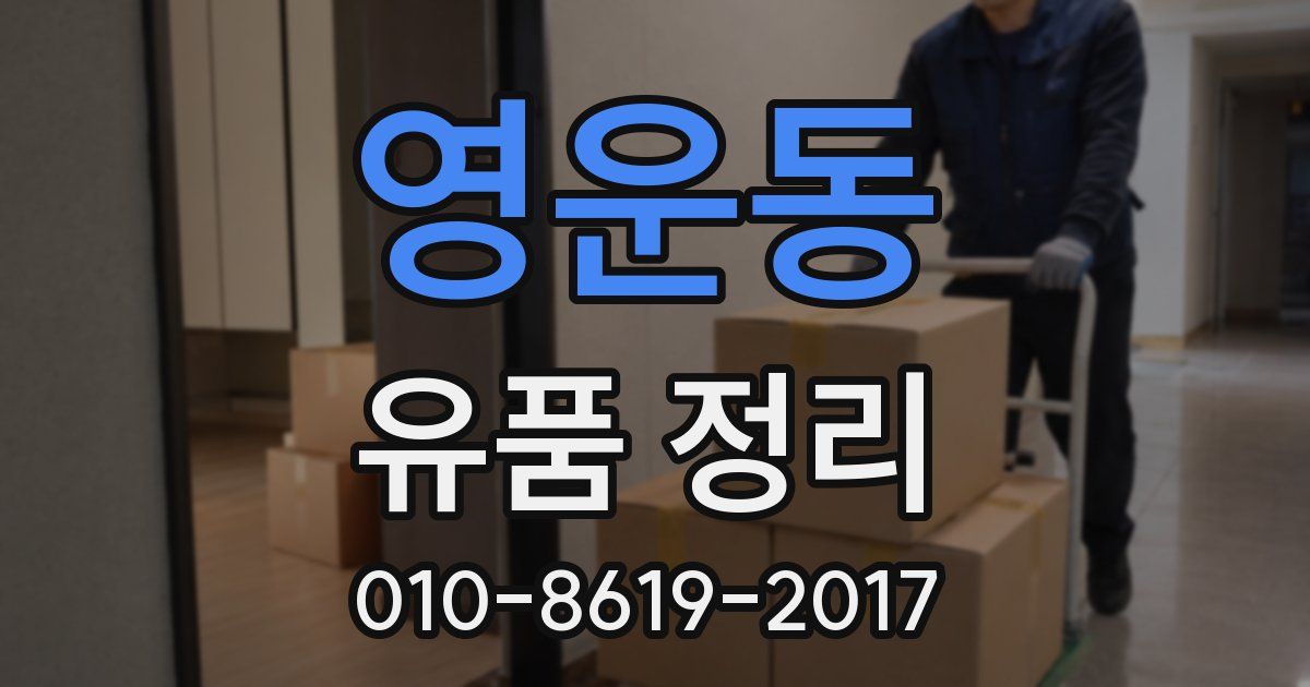 영운동 유품 정리