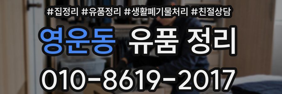 영운동 유품 정리