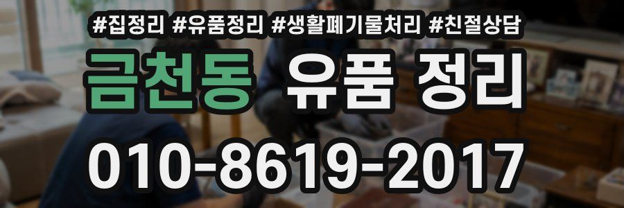 금천동 유품 정리