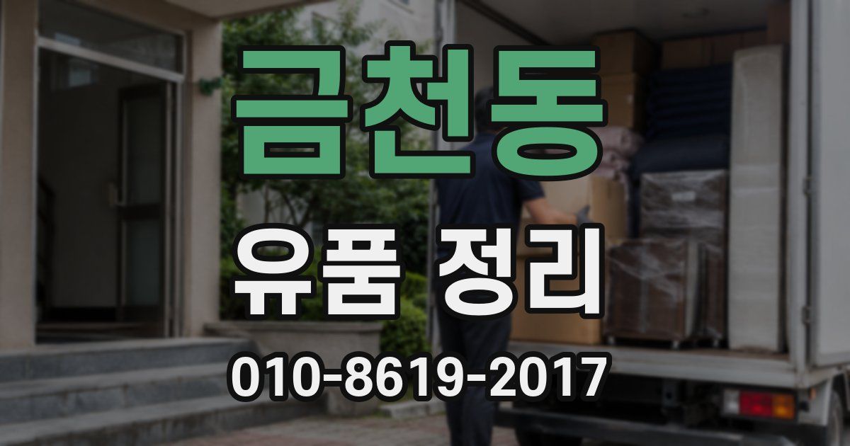 금천동 유품 정리