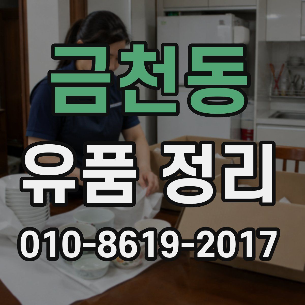 금천동 유품 정리